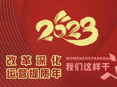 2023“改革深化·運營提質年”我們這(zhè)樣(yàng)幹