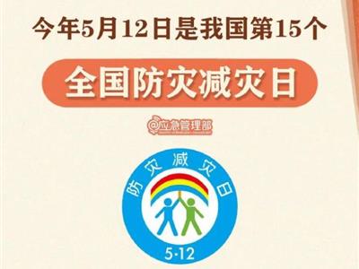 劃重點！9張圖了解第15個全國(guó)防災減災日